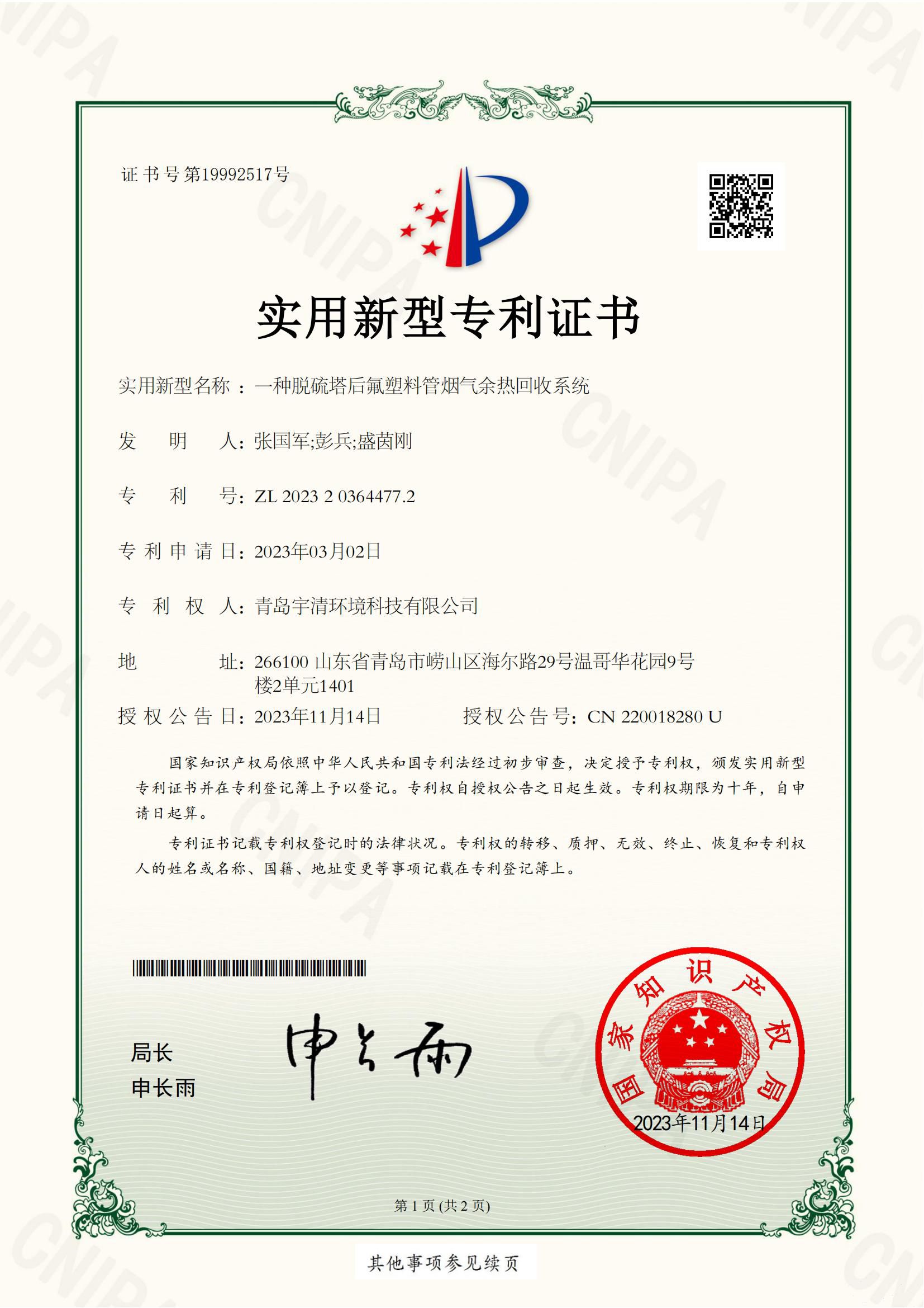 一種脫硫塔后氟塑料管煙氣余熱回收系統(tǒng)實(shí)用新型專利證書_00